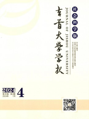 吉首大学学报·社会科学版期刊